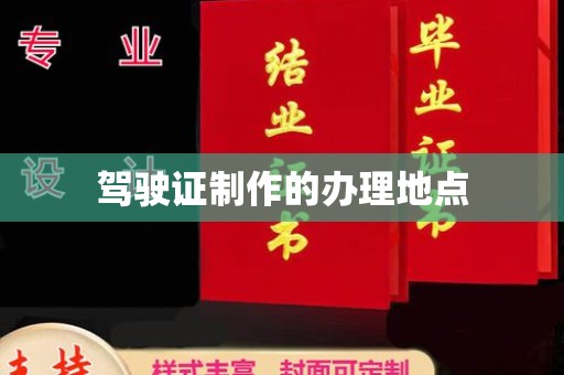 奉节驾驶证制作的办理地点